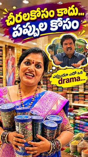 చీరలు కోసం కాదు... పప్పులు కోసం🤦‍♀️😜 #shorts #reels #funny #comedy #telugu #memes #couple #trending