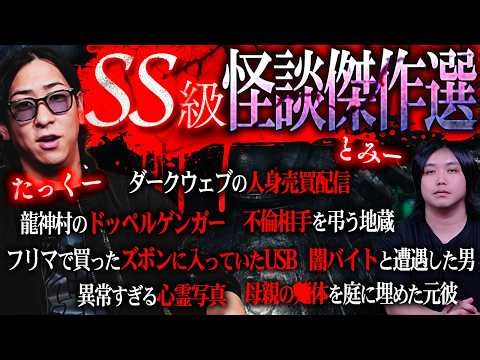 【傑作選】異常数コラボするたっくーとトミーが選ぶ『ガチでヤバい』怪談を集めたら削除確定案件が大量発生してた