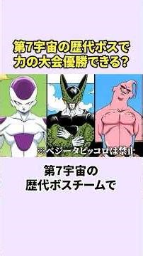 第7宇宙の歴代ボスチームで力の大会優勝できる？#ドラゴンボール超 #dragonball #鳥山明 #ドッカンバトル