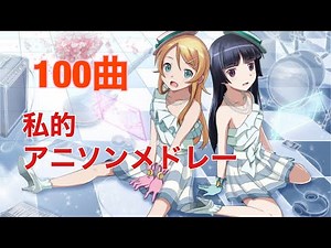 【100曲】私的アニソンメドレー！