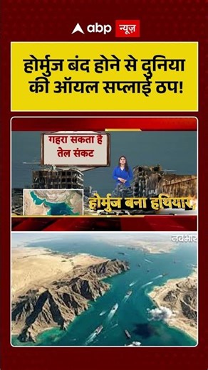 US-Israel Iran War: होर्मुज बंद होने से दुनिया की ऑयल सप्लाई ठप! | Oil Price Hike | #ytshorts