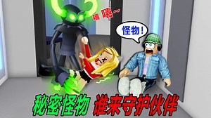 秘密怪物：揪出卧底怪物，保护伙伴