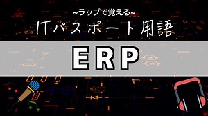 『ERP』とは？覚え方はラップで！【ITパスポート用語】