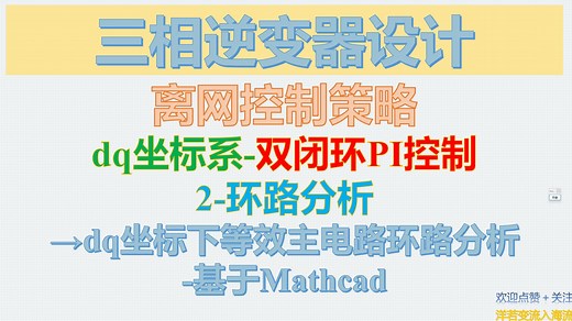 三相逆变器设计-离网控制策略-dq坐标系-双闭环PI控制-2-环路分析