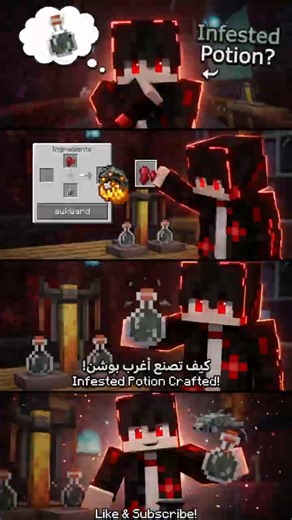 ازاي تعمل أغرب بوشن في ماين كرافت؟ 🧪 الـ Infested Potion! #minecraft #ماين_كرافت#infestation