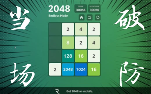 【2048】从0到4096