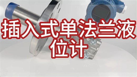 智能单法兰液位变送器 差压传感器 侧装压力/液位变送器