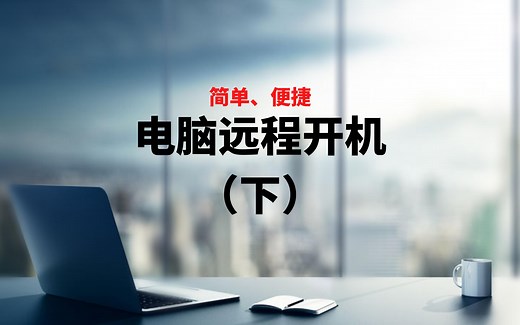 轻松实现电脑远程自动开/关机，手机一键唤醒，远程开机 远程控制。wake on lan 唤醒|网络唤醒|远程控制，设置简单、使用方便，随时随地远程唤醒设备，智能