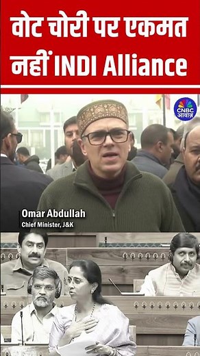 वोट चोरी पर एकमत नहीं INDI Alliance #INDIAbloc #OmarAbdullah #NCP #Congress #VoteChoriCampaign