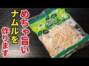 Making Everyone's Favorite Bean Sprout Namul on the Fly [Bean Sprout and Dried Sardine Namul]