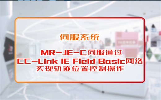 三菱电机自动化【伺服系统】MR-JE-C伺服通过CC-Link IE Field Basic实现轨迹位置控制操作