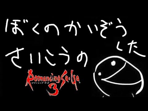 【改造版ロマサガ3】ひと夏の大冒険！激ムズロマサガ3に挑むおじさんPart1【ぼくのかいぞうしたさいこうの3.12】