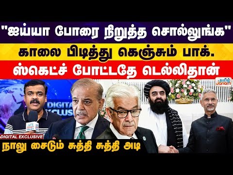 PAK | "ஐய்யா போரை நிறுத்த சொல்லுங்க"..காலை பிடித்து கெஞ்சும் பாக்...ஸ்கெட்ச் போட்டதே டெல்லிதான்..