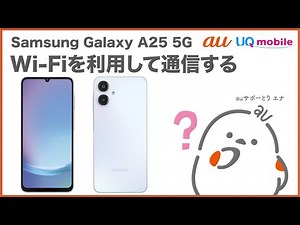 【Samsung Galaxy A25 5G】Wi-Fiを利用して通信する(au公式)