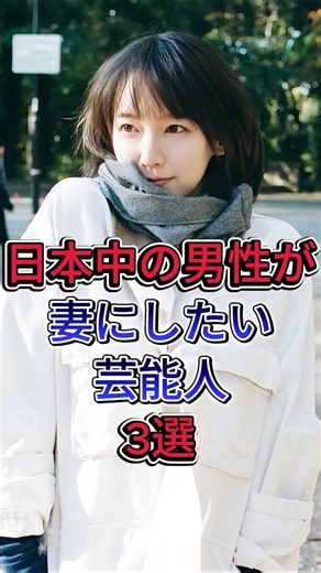 日本中の男性が妻にしたい芸能人3選 #芸能人 #fyp #吉岡里帆 #今田美桜