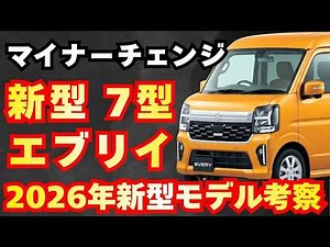 【新型車7型】スズキ 新型エブリイ＆エブリイワゴン最新考察！！ビッグマイナーチェンジして来月に発売！！軽バンでも先進的装備採用で魅力度MAX！！