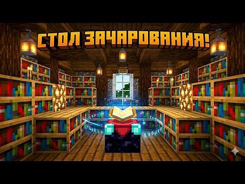 Как сделать стол зачарования и накладывать чары на предметы в Майнкрафт