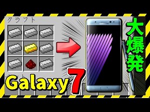 [マインクラフト] とあるスマホが大爆発！？！？ [マイクラ実況] [mod紹介] [SAMSUNG GALAXY NOTE 7 MOD]