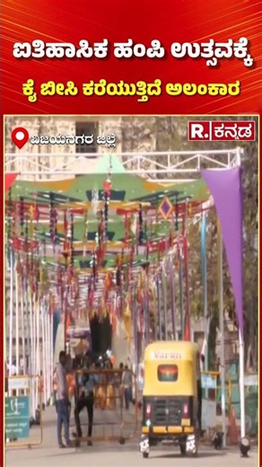 Hampi Utsav 2026: ಐತಿಹಾಸಿಕ ಹಂಪಿ ಉತ್ಸವಕ್ಕೆ ಕೈ ಬೀಸಿ ಕರೆಯುತ್ತಿದೆ ಅಲಂಕಾರ | Vijayanagara Empire