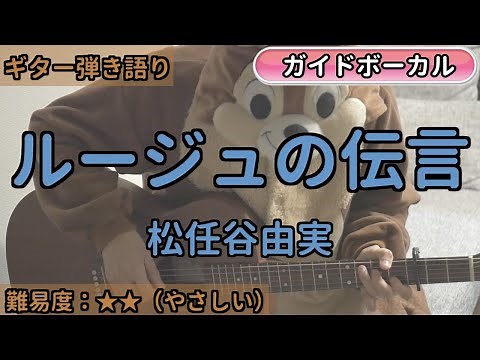 ルージュの伝言／松任谷由実(荒井由実)／ギター弾き語り練習用動画（コード／ストローク／歌詞／歌）