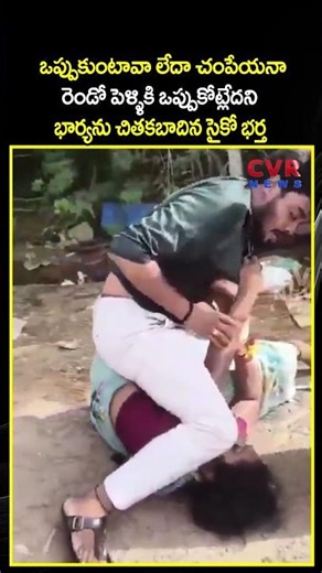 ఒప్పుకుంటావా లేదా చంపేయనా రెండో పెళ్ళికి ఒప్పుకోట్లేదని భార్యను చితకబాదిన సైకో భర్త| Viral Video|CVR