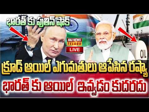 LIVE :భారత్ కు పుతిన్ షాక్..భారత్ కు ఆయిల్ ఇవ్వలేం రష్యా | Russia Says It Cannot Supply Oil to India