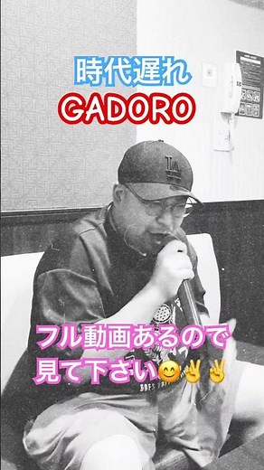 GADORO 時代遅れ カラオケで歌ってみた！フル動画あるので見て下さい😊✌️✌️✨✨✨