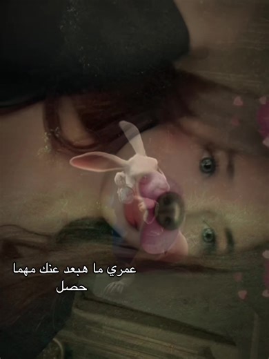 ترند عمري ما هبعد عنك