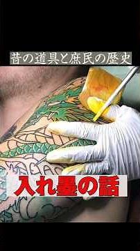 "Did all Japanese people have tattoos in the past? - A history of tattoos full of misunderstandin...