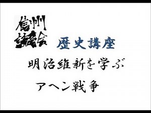 明治維新を学ぶ アヘン戦争