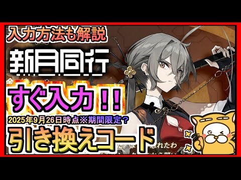 [New Moon Accompanying] Redemption code announcement and input method explanation. As of Septembe...