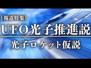 【UFO】UFO光子推進説 光子ロケット仮説
