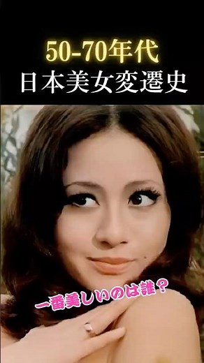 A History of Japanese Beauty from the 1950s to the 1970s | When was the era with the most beautif...