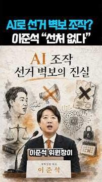 AI로 선거 벽보 조작? 이준석 “선처 없다” 강경 대응