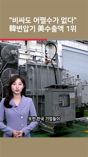 [여튜 쇼츠] "비싸도 어쩔수가 없다" 韓변압기 美수출액 1위 / 여의도튜브