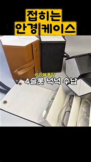 👆프로필 링크에 구매처 있어요👆 175 접히는 안경 케이스 써보니 신세계 #안경케이스 #선글라스보관함 #접이식케이스 #glassescase #sunglassholder