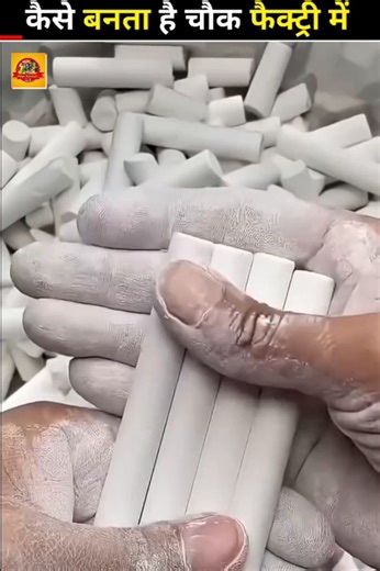 एसे बनता है ये अजूबा | chauk factory making | #shorts