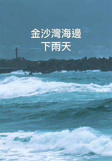 金沙灣海濱公園在北部濱海公路旁，介於龍洞與澳底之間，若不稍加注意即可能錯過這個免費又美麗的玩沙秘境。看看湛藍的汪洋大海，浪來浪往的很美哦😍2026.03.08#金沙灣 #金沙灣海濱公園 #看海