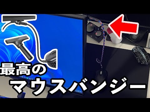 このマウスバンジーが最高や 【Pulsar マイクロバンジー】