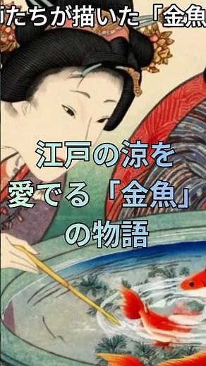 江戸の夏、最強の癒やし「金魚」〜水面に揺れる赤い宝石と、浮世絵師たちが愛した「上見」の美学〜（字幕あり）English Subtitles Available