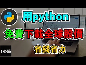 【Python程式交易入門】用python免費下載全球股價 | 含代碼解釋