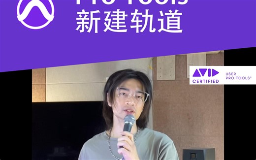 Pro Tools 新建轨道