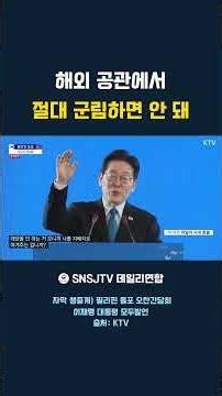 해외 공관에서 절대 군림하면 안 돼 / 이재명대통령, 해외순방, 재외동포, 해외공관, 필리핀순방, 공직자갑질, SNSJTV 데일리연합
