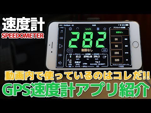 動画で使用のGPS速度計アプリを解説・リローテッド( ﾟдﾟ)