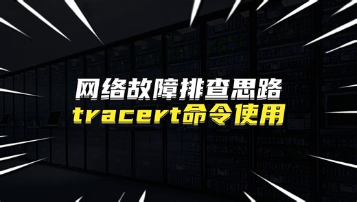 网络故障排查思路tracert命令使用