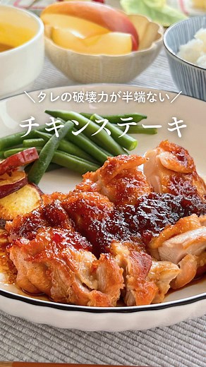 簡単美味しい！チキンステーキのレシピ✨