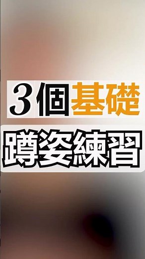3個基礎蹲姿練習 #深蹲#樂齡運動