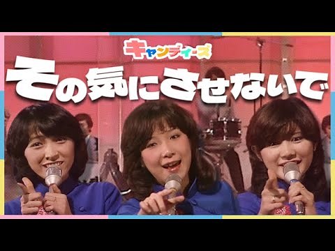 キャンディーズ ｢その気にさせないで｣