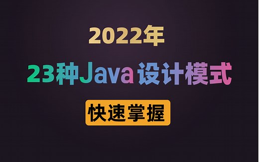 终于有人把23种Java设计模式的原理、背后思想、应用场景讲明白了【IDEA版】码士集团