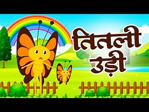 तितली उड़ी बस में चढ़ी | Titli Udi Bus Me Chadhi | Hindi Nursery Rhyme #babludablurhymes